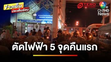 “ภูมิธรรม” ลั่น ! ตัดไฟฟ้าได้ผล หลังเมียนมามีการใช้ไฟน้อยลง | ข่าวเย็นประเด็นร้อน