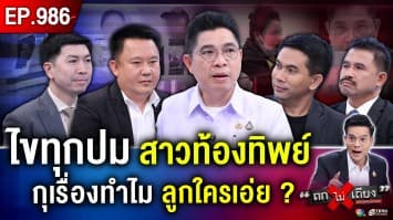 ไขข้อข้องใจ ทำไมต้องกุเรื่อง ? สาว “ท้องทิพย์” กึ่งรับสารภาพ แต่ไม่ยอมจนมุม 