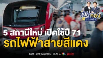 ครม.ไฟเขียว ! ขยายรถไฟฟ้าสายสีแดง รังสิต-ธรรมศาสตร์ เปิดใช้ปี 71 | เงินทองของจริง