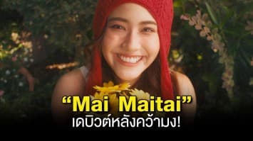 “Mai Maitai” เดบิวต์หลังคว้ามง! เสิร์ฟความหวานกับ “ความรักดีๆ” เพลงอินเลิฟที่จริงใจ ใครฟังต้องระวังโดนตก!