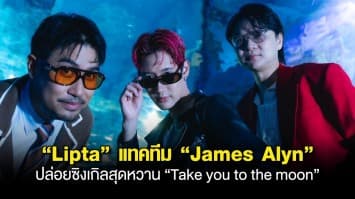 “Lipta” แทคทีม “James Alyn” ชิมลางกลิ่นสากลกับซิงเกิลสุดหวาน “Take you to the moon”