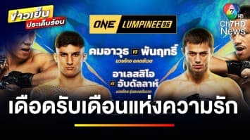 เดือดรับเดือนแห่งความรัก “พันฤทธิ์” ขอล้างตา “คมอาวุธ” ศึก ONE ลุมพินี 96 | ขิงก่อนแข่ง