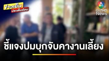 ตำรวจชี้แจง ! เหตุบุกจับปืน ในงานเลี้ยงสมาชิก อบจ. | ข่าวเย็นประเด็นร้อน