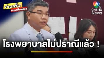 โรงพยาบาลไม่ทน ! แจ้งความสาวกุท้อง กลับคำให้การ ลั่นถูกบังคับสารภาพ | ข่าวเย็นประเด็นร้อน