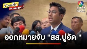 ออกหมายจับ “สส.ปูอัด” คดีล่วงละเมิดหญิงต่างชาติ ซ้ำเคยมีประเด็นคุกคาม | ข่าวเย็นประเด็นร้อน 