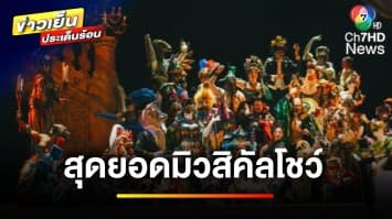 กลับมาอีกครั้ง ! สุดยอดมิวสิคัลโชว์ “เดอะ แฟนธอม ออฟ ดิ โอเปร่า” | ข่าวเย็นประเด็นร้อน