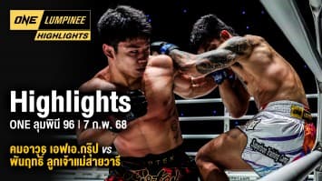 ONE ลุมพินี Highlights | ONE ลุมพินี 96 | 7 ก.พ. 2568 | Ch7HD