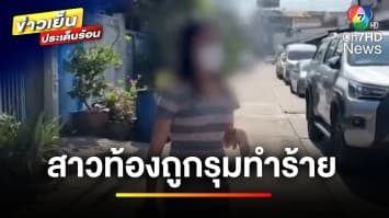 สาวร้อง ! ถูกอดีตเพื่อนสนิท พาผัวตำรวจรุมทำร้าย เหตุพูดไม่คิด | ข่าวเย็นประเด็นร้อน