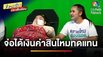 ออกถกไม่เถียง 5 วัน ! ผู้เสียหายถูกรถชน จ่อได้เงินค่าสินไหมทดแทน | ถกไม่เท