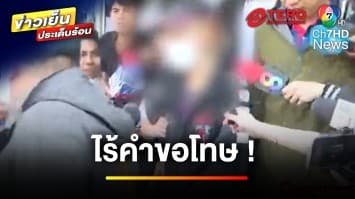 คุมตัวฝากขัง “แก๊งสาดน้ำซุป” เหยื่อใหม่โผล่แฉพฤติกรรมอื้อ | ข่าวเย็นประเด็นร้อน