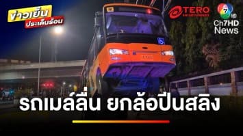 คราบน้ำมันเป็นเหตุ ! ทำรถเมล์เสียหลัก ยกล้อปีนสลิงยึดเสาไฟฟ้า | ข่าวเย็นประเด็นร้อน