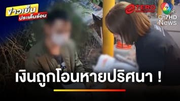 เตือนภัย ! เงินถูกโอนหายปริศนา ร้องเรียนใครได้บ้าง | บุญชงสงตอบ