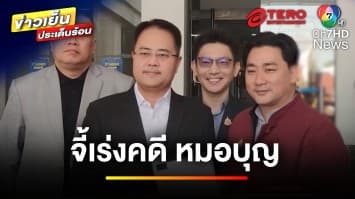 รวย โด่งดัง สำเร็จ ทำไมฉ้อโกง ? เหยื่อร้องระงม “หมอบุญ” ลวงหมื่นล้าน หนีสาบสูญ | ถกไม่เถียง