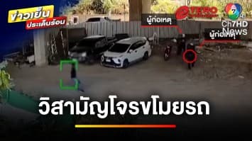 เหิมหนัก ! โจรขโมยรถยิงสู้ตำรวจ ถูกวิสามัญ 1 คน | ข่าวเย็นประเด็นร้อน