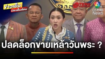 “แพทองธาร” สั่งทบทวน ปลดล็อกขายเหล้าวันพระ | ข่าวเย็นประเด็นร้อน