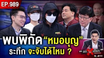 รวย โด่งดัง สำเร็จ ทำไมฉ้อโกง ? เหยื่อร้องระงม “หมอบุญ” ลวงหมื่นล้าน หนีสาบสูญ !