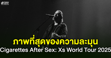 ภาพที่สุดของความนุ่ม ละมุน กับคอนเสิร์ต Cigarettes After Sex: Xs World Tour 2025