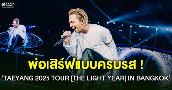 ครบรส เต้นสะบัด-เพลงหวานซึ้ง ที่พ่อเสิร์ฟให้แฟนไทย ใน TAEYANG 2025 TOUR THE LIGHT YEAR IN BANGKOK