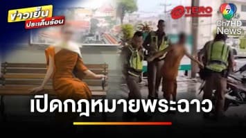 พระฉาว ! ทำผิดกฎหมาย-ขัดวินัยสงฆ์ รับโทษต่างจากคนทั่วไปอย่างไร ? | บุญชงสงตอบ