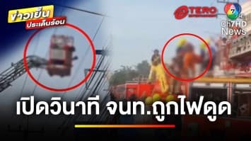 ระทึก ! เจ้าหน้าที่ถูกไฟดูด ขณะเข้าระงับเหตุเพลิงไหม้ | ข่าวเย็นประเด็นร้อน