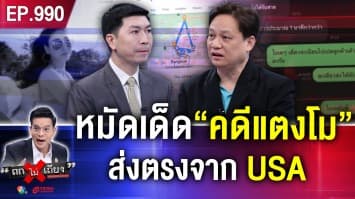 ไขปริศนาก่อนตาย ไพ่ใบสุดท้าย “มือถือแตงโม” ส่อพลิกคดี ?