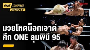 คู่มวยโหด น็อกเอาต์ ศึก ONE ลุมพินี 95 | ONE ลุมพินี Heroes | 12 ก.พ. 68 | Ch7HD