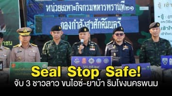 เปิดปฏิบัติการ Seal Stop Safe! ทหารพรานสกัดยาเสพติด จับ 3 ชาวลาว ขนไอซ์-ยาบ้า ริมโขงนครพนม