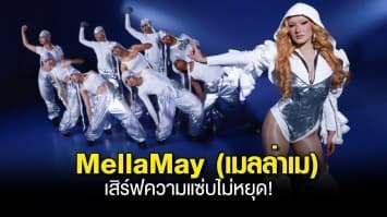 “MellaMay (เมลล่าเม) ชีเสิร์ฟความแซ่บไม่หยุด! ส่ง Dance Performance  “Golden Child” เวอร์ชั่นรีมิกซ์เอาใจขาแดนซ์!