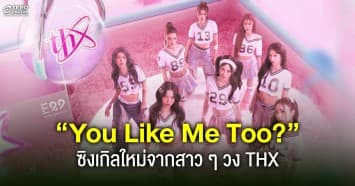 THX เสิร์ฟซิงเกิลใหม่ “You Like Me Too?” พร้อมชม MV สุดน่ารัก 17 ก.พ. นี้ !!