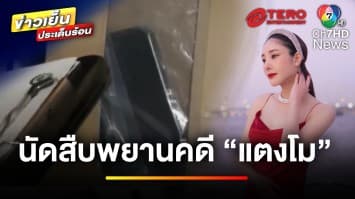 ศาลนัดสืบพยานคดี “แตงโม” ครั้งสุดท้าย แม่ลั่น ! ลูกต้องไม่ตายฟรี | ข่าวเย็นประเด็นร้อน