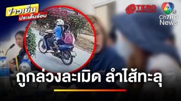 แม่ร้อง ! ลูกสาว 10 ขวบ ถูกล่วงละเมิดทางเพศ ลำไส้ทะลุ | ข่าวเย็นประเด็นร้อน