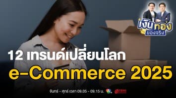 12 เทรนด์เปลี่ยนโลก e-Commerce 2025: พลิกโฉมการค้าออนไลน์ครั้งใหญ่ | เงินทองของจริง