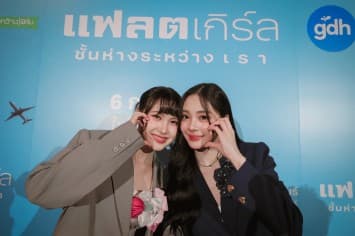 “GDH” จัดงานกาล่าพรีเมียร์ภาพยนตร์ “แฟลตเกิร์ล ชั้นห่างระหว่าง เ ร า” เสิร์ฟเรื่องราวสุดเข้มข้นที่สะท้อนความต่างของชีวิต