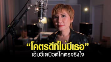 อกหักแต่หลุดพ้น! Veevy Vee เสิร์ฟ “โคตรดีที่ไม่มีเธอ” เอ็มวีเดบิวต์โคตรจริงใจ บอกโลกทั้งใบว่า “เธอไม่ใช่ความสุขฉันอีกต่อไป!”