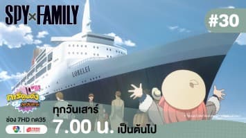 ดูย้อนหลัง “สปาย X แฟมิลี” (SPY X FAMILY) การปฏิบัติภารกิจลับระดับชาติ EP.30