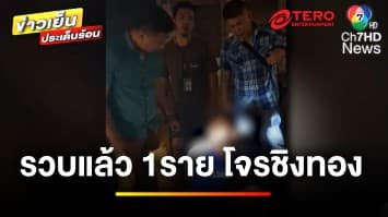 อุกอาจ ! โจรบุกชิงสร้อยคอทองคำ 2 บาท ในชุมชนแฟลต ล่าสุดจับแล้ว 1 คน | ข่าวเย็นประเด็นร้อน