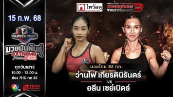 ว่านไฟ เกียรตินิรันดร์ vs อลีน เซย์เบิดธ์ “Fairtex Fight มวยมันพันธุ์ EXTREME” (15 ก.พ.68) 