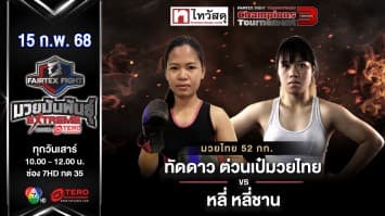  ทัดดาว ต่วนเป๋มวยไทย vs หลี่ หลี่ชาน“Fairtex Fight มวยมันพันธุ์ EXTREME” (15 ก.พ.68) 