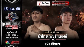 นำไทย เพชรหนองกี่ vs เจ่า เชิงดง “Fairtex Fight มวยมันพันธุ์ EXTREME” (15 ก.พ.68) 