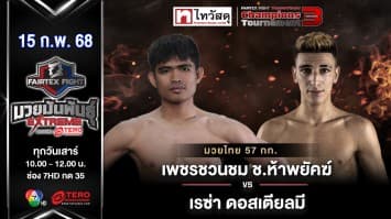 เพชรชวนชม ช.ห้าพยัคฆ์ vs เรซ่า ดอสเตียลมี “Fairtex Fight มวยมันพันธุ์ EXTREME” (15 ก.พ.68) 