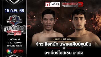 จ้าวเสือหมัด นพเดชศิษย์ขุนยิม vs อาเมียร์โฮสเซน บายัต “Fairtex Fight มวยมันพันธุ์ EXTREME” (15 ก.พ.68) 