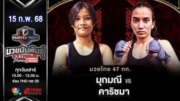 มุกมณี น.นาคสุวรรณ vs คาริชมา คาร์คิ “Fairtex Fight มวยมันพันธุ์ EXTREME” (15 ก.พ.68) 