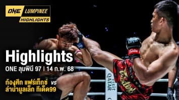 ONE ลุมพินี Highlights | ONE ลุมพินี 97 | 14 ก.พ. 2568 | Ch7HD