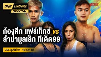 ONE ลุมพินี Special | ONE ลุมพินี 97 | 16 ก.พ. 68 | Ch7HD