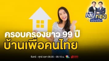 บ้านเพื่อคนไทย โครงการที่อยู่อาศัยใจกลางเมือง ผ่อนเริ่มต้น 4,000 บาท/เดือน | เงินทองของจริง