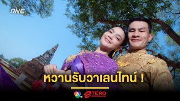 หวานรับวาเลนไทน์ ! “เสมาเพชร” เซอร์ไพรส์ ขอ “น้องเกรซ” แฟนสาวแต่งงาน