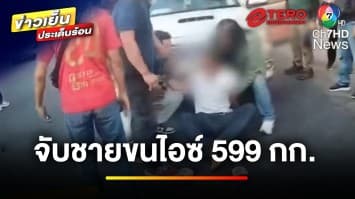 ลุยต่อเนื่อง ! จับผู้ต้องหาขนไอซ์ 599 กิโลกรัม ลำเลียงส่งชายแดน | ข่าวเย็นประเด็นร้อน