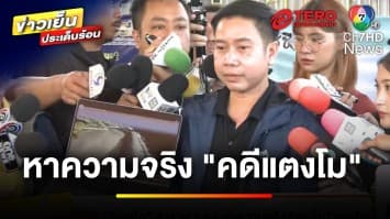 คืบหน้า ! ดีเอสไอ ลงพื้นที่สำรวจ 8 จุด หาหลักฐานคดี “แตงโม” | ข่าวเย็นประเด็นร้อน