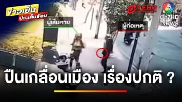 เปิดกฎหมาย ! ครอบครองอาวุธปืนเถื่อน มีโทษทั้งปรับและจำ | บุญชงสงตอบ