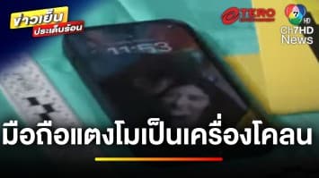 “บังแจ็ค” ยัน ! โทรศัพท์คดีแตงโม เป็นเครื่องโคลนนิง | ข่าวเย็นประเด็นร้อน